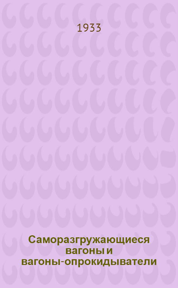 Саморазгружающиеся вагоны и вагоны-опрокидыватели : Сопроводит. текст к серии диапозитивов. Ч. 1 : Саморазгружающиеся вагоны