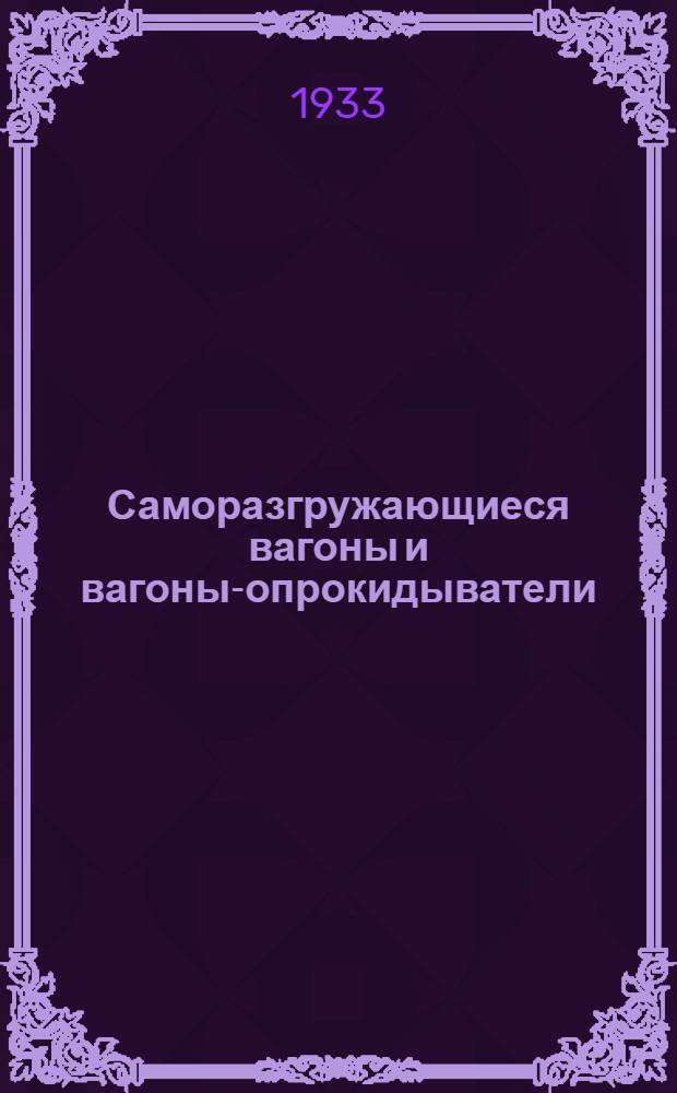 Саморазгружающиеся вагоны и вагоны-опрокидыватели : Сопроводит. текст к серии диапозитивов ... Ч. 2 : Вагоноопрокидыватели