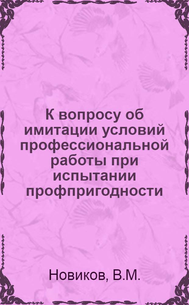 К вопросу об имитации условий профессиональной работы при испытании профпригодности