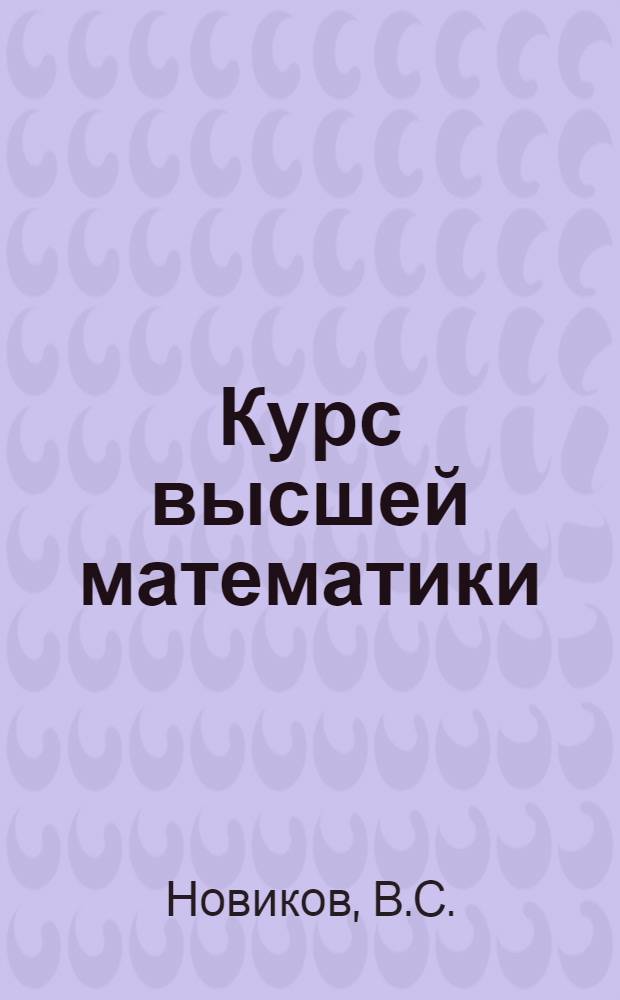 Курс высшей математики : Интегральные исчисления