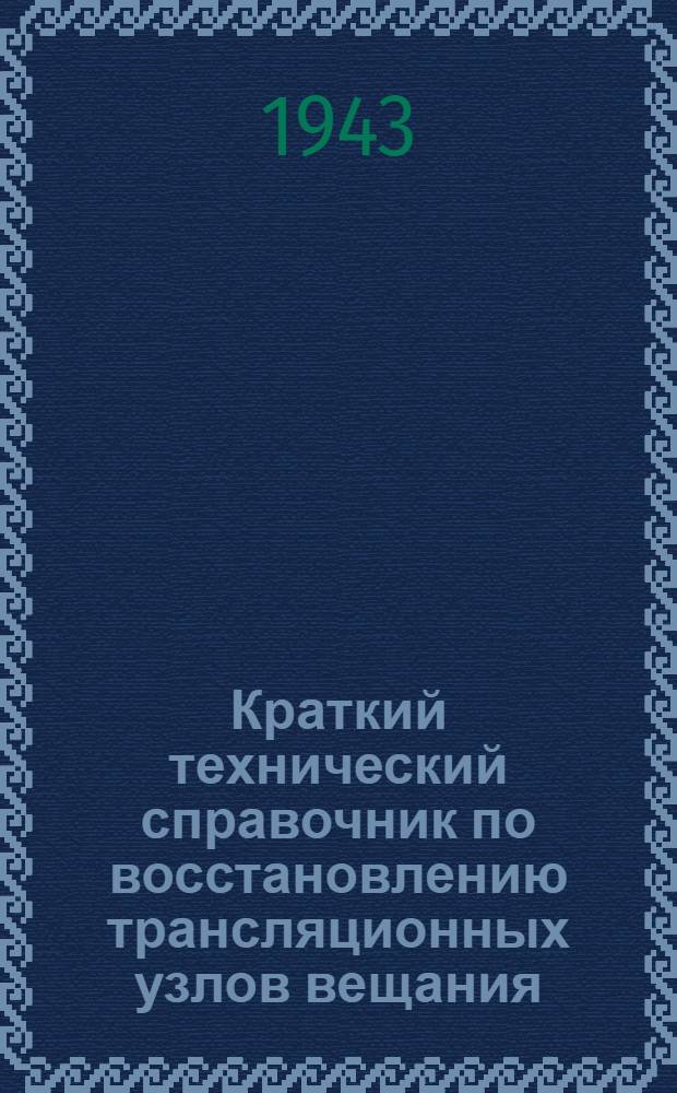 Краткий технический справочник по восстановлению трансляционных узлов вещания