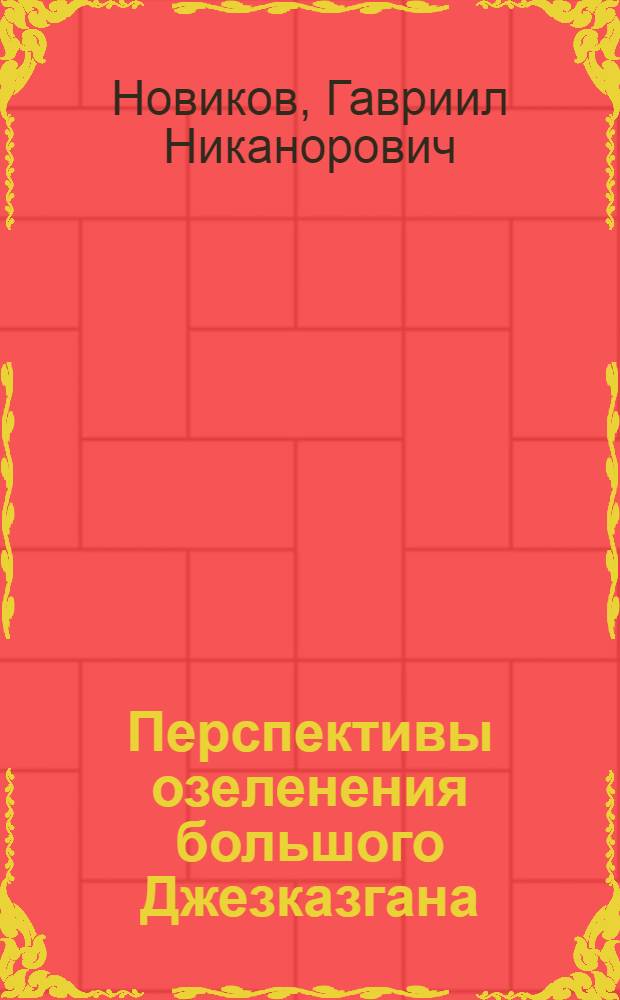Перспективы озеленения большого Джезказгана