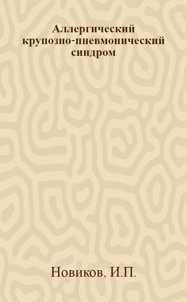 Аллергический крупозно-пневмонический синдром