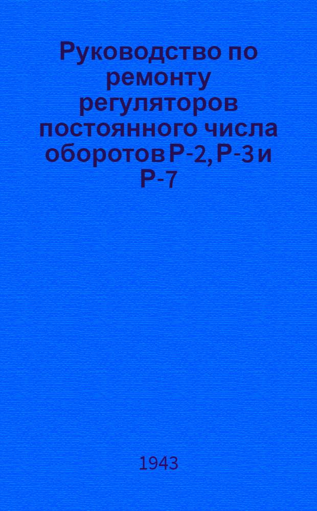 Руководство по ремонту регуляторов постоянного числа оборотов Р-2, Р-3 и Р-7