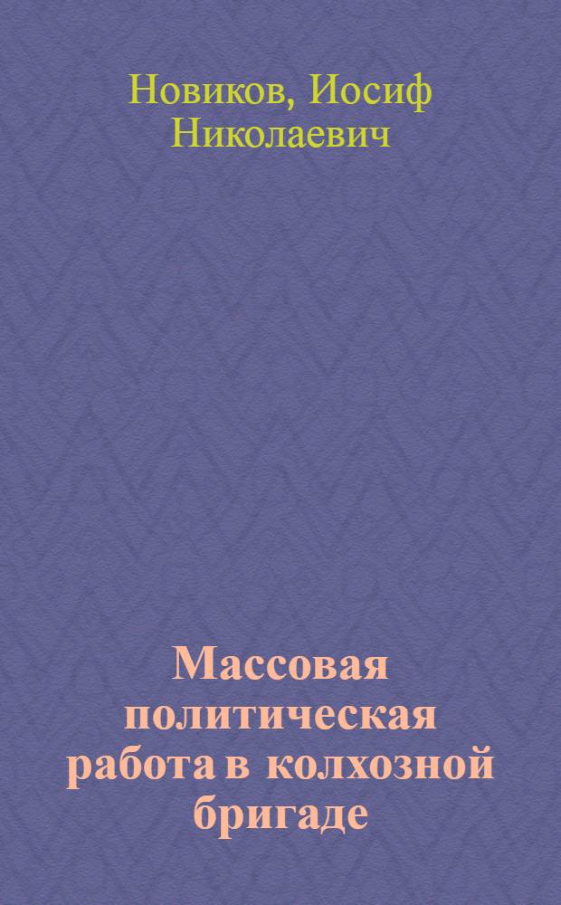 Массовая политическая работа в колхозной бригаде