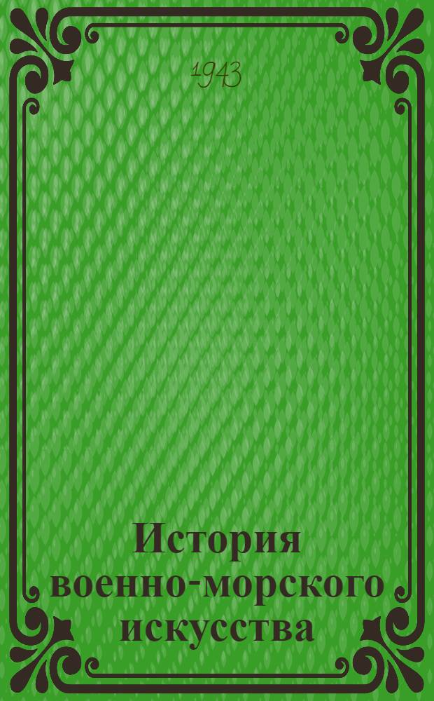 История военно-морского искусства : Восточная война 1853-1855 г.г : Конспект
