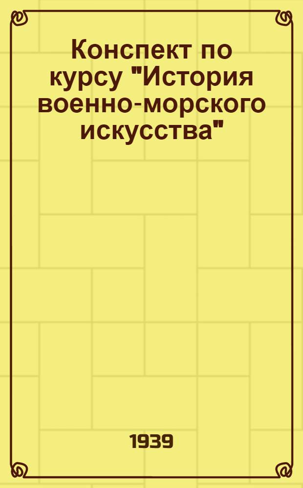 Конспект по курсу "История военно-морского искусства" : [1-8]. [5] : Война России и Швеции 1788-1790 гг.