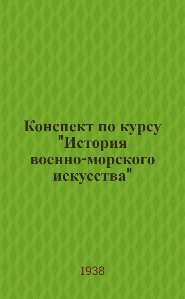 Конспект по курсу "История военно-морского искусства" : [1-8]. [6] : Абукинское сражение 1798 г.