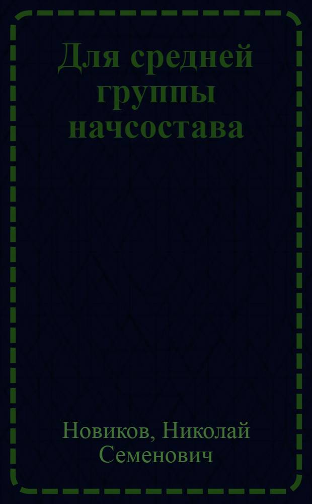 Для средней группы начсостава (взвод - рота) : Задача № 1-