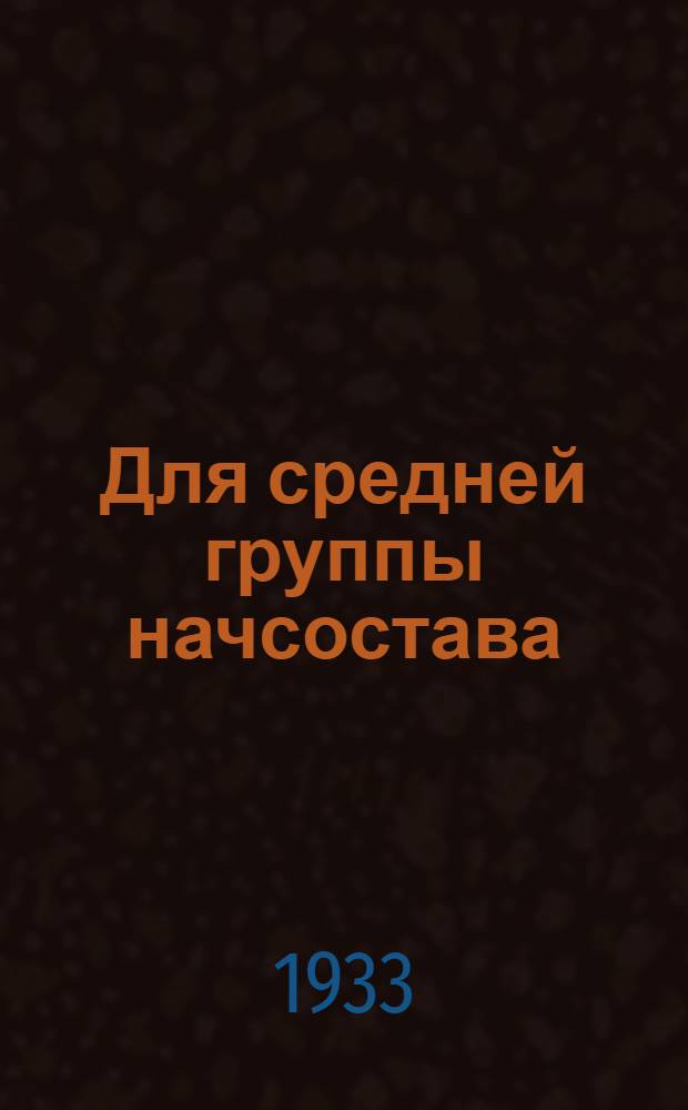 Для средней группы начсостава (взвод - рота) : Задача № 1-. Задача № 1 (МТП11-33) : Марш и его охранение
