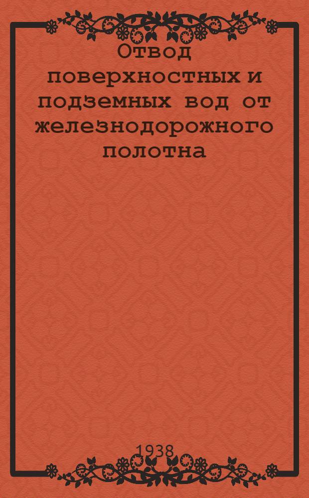 Отвод поверхностных и подземных вод от железнодорожного полотна