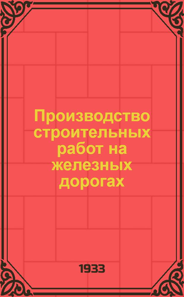 Производство строительных работ на железных дорогах : Пособие для десантников