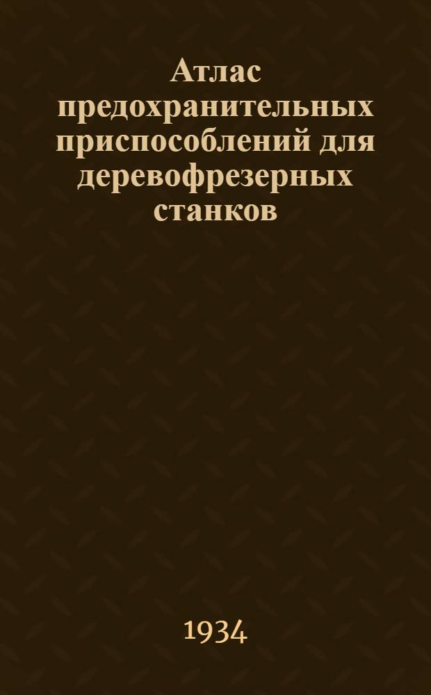 Атлас предохранительных приспособлений для деревофрезерных станков