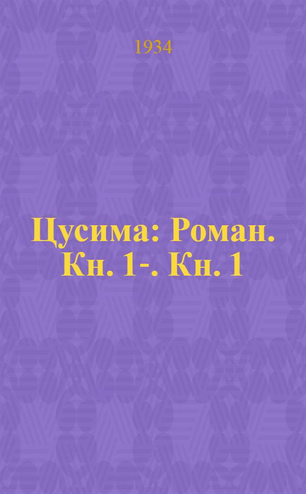 Цусима : [Роман]. Кн. 1-. Кн. 1 : Поход