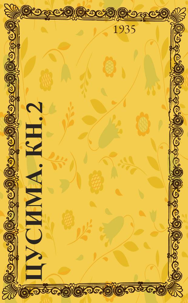 Цусима. Кн. 2 : Бой