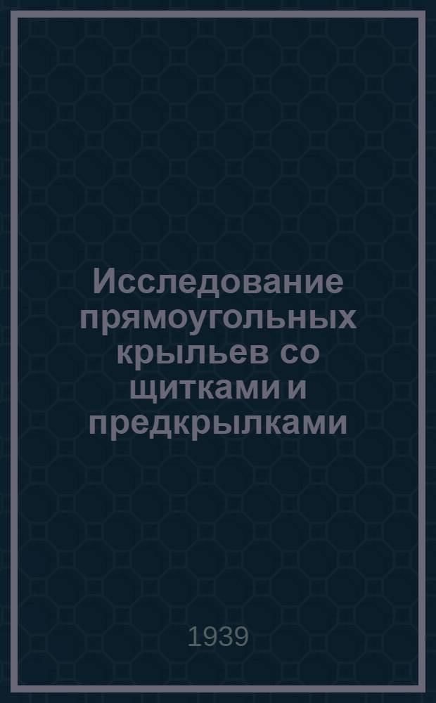 Исследование прямоугольных крыльев со щитками и предкрылками