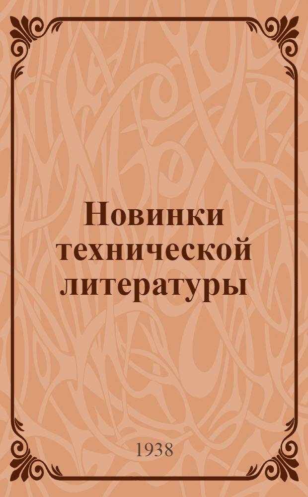 Новинки технической литературы : Издания Нар. ком. местной пром. РСФСР