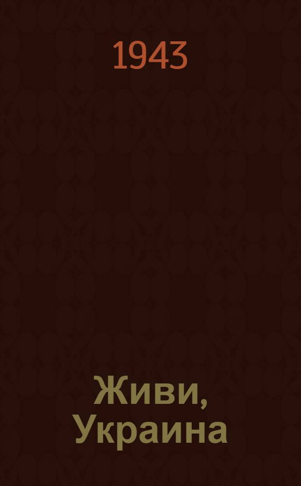 Живи, Украина : Стихи : Пер. с укр