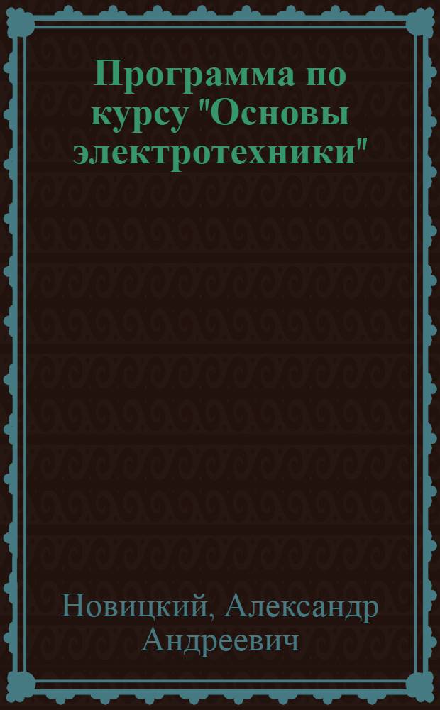 Программа по курсу "Основы электротехники" : (Пособие для заоч. втузов системы НКМП РСФСР)