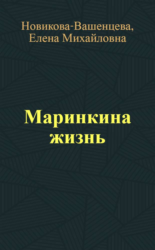 Маринкина жизнь : Повесть