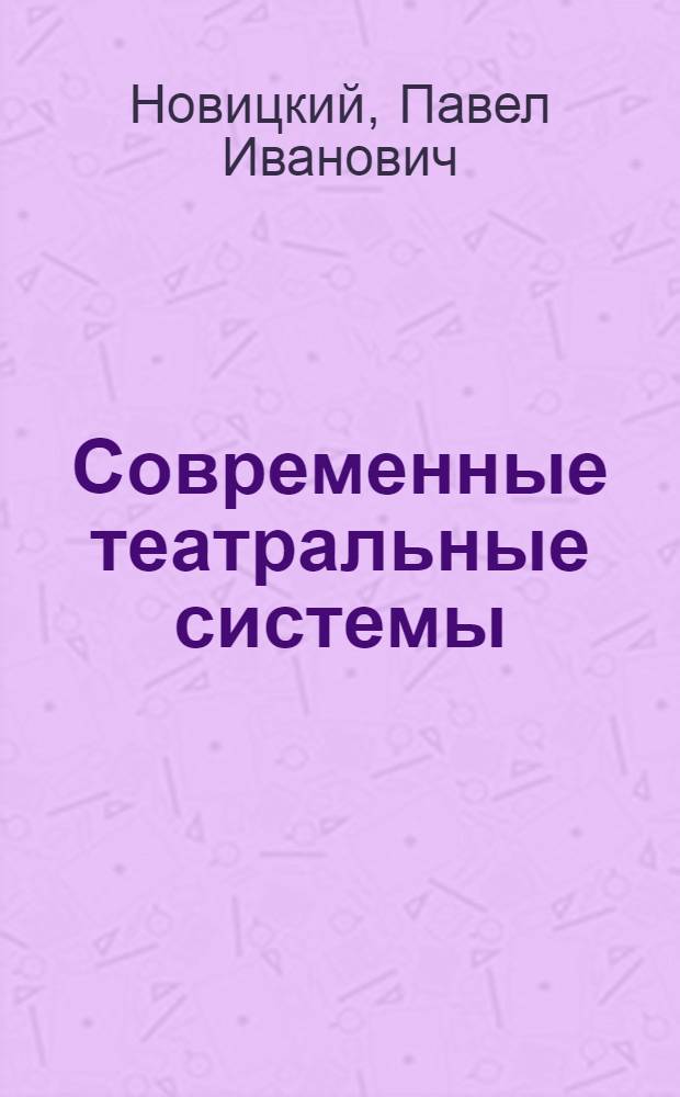 Современные театральные системы