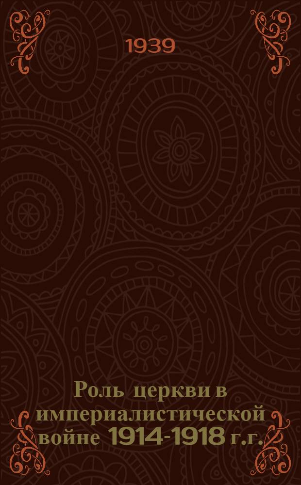 Роль церкви в империалистической войне 1914-1918 г.г. : (Поясн. текст к серии диапозитивов)
