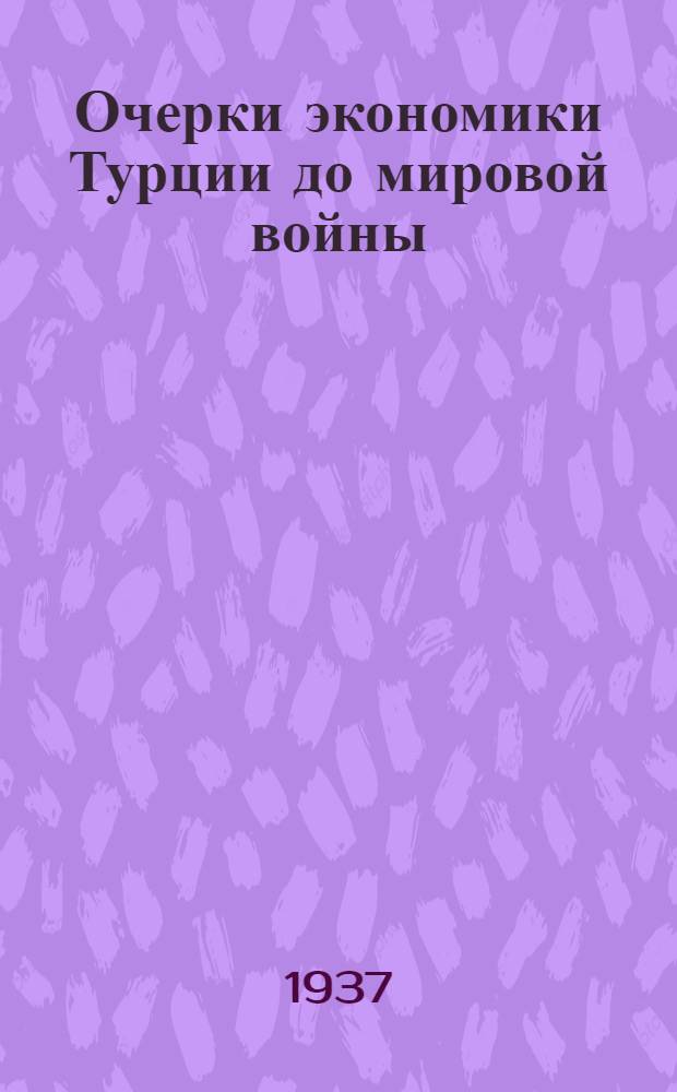 Очерки экономики Турции до мировой войны