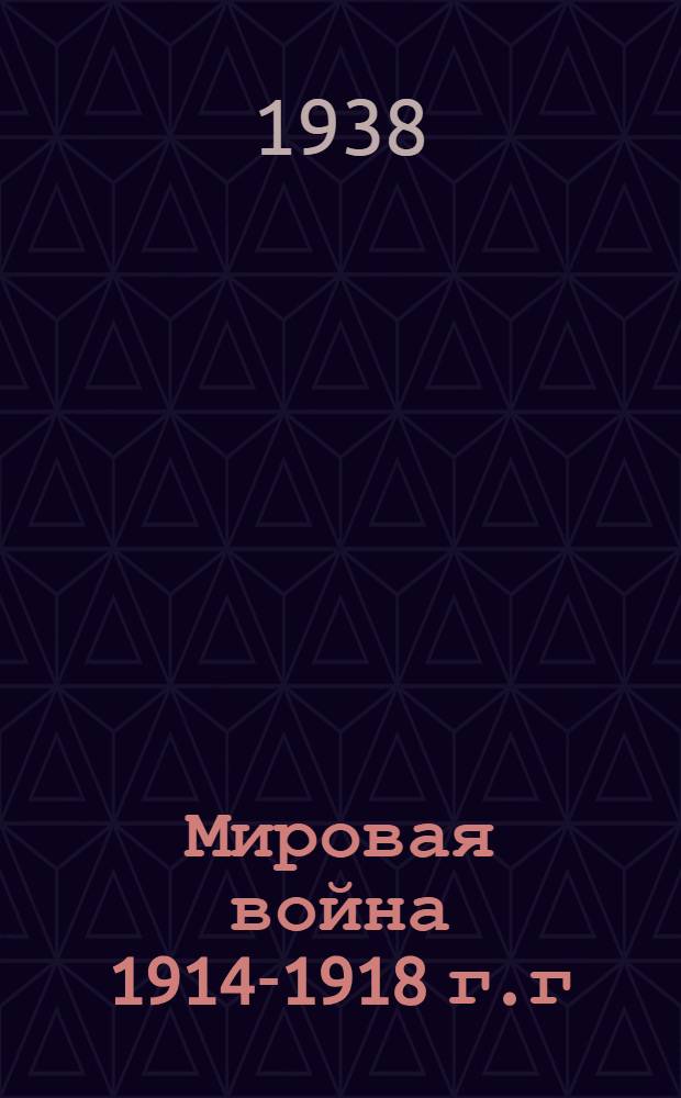 Мировая война 1914-1918 г.г : Кампания 1914 года в Бельгии и Франции. Т. 1 : От начала войны до расположения сторон на Марне