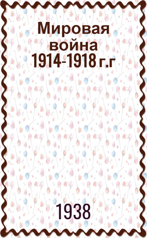 Мировая война 1914-1918 г.г : Кампания 1914 года в Бельгии и Франции. Т. 2 : От завязки сражения на реке Марне до установления позиционной войны
