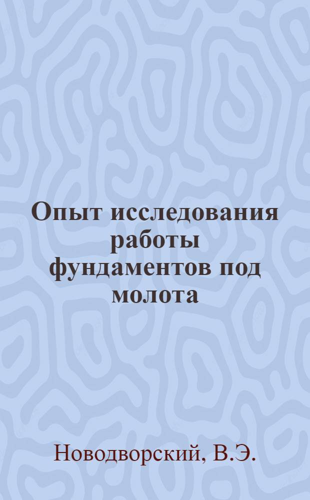 Опыт исследования работы фундаментов под молота