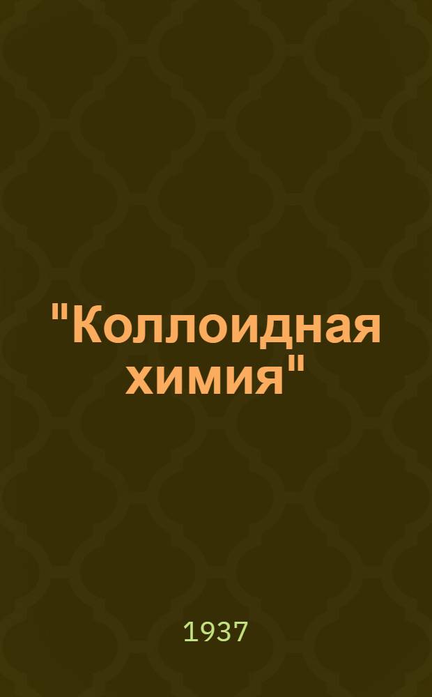 "Коллоидная химия" (преимущественно суспензоидов) : Конспект лекций