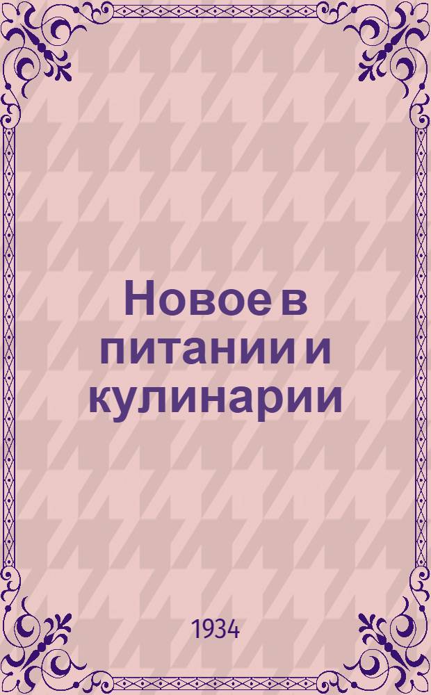 Новое в питании и кулинарии : Сборник ... научно-экспериментальных работ Института. 1
