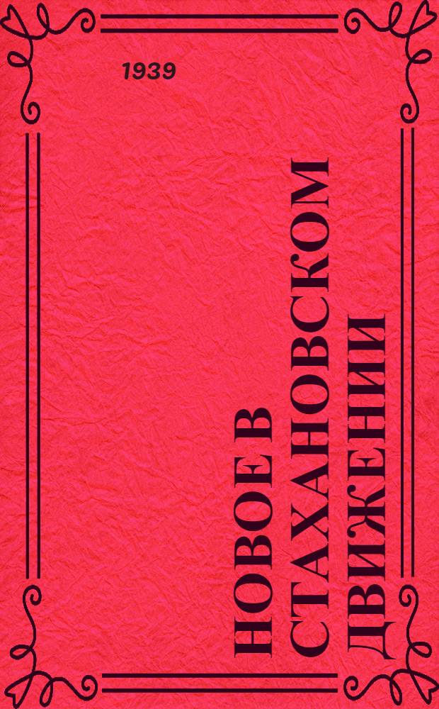 Новое в стахановском движении : Сб. статей стахановцев Оренбург. ж. д.