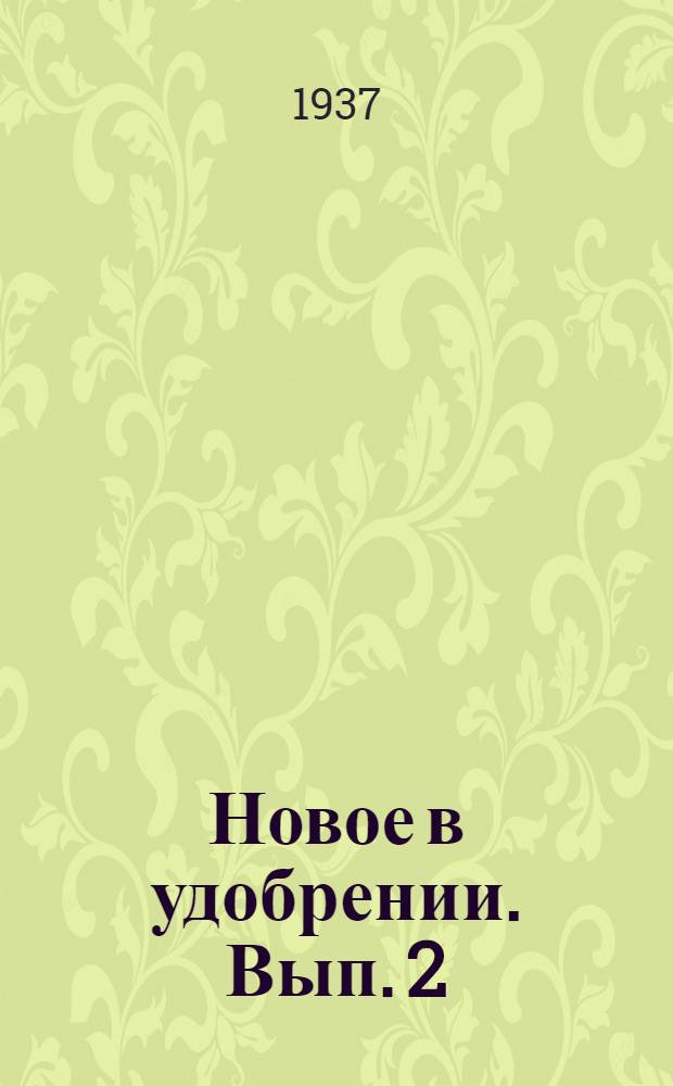 Новое в удобрении. Вып. 2