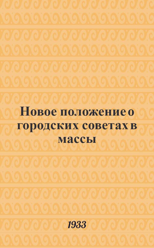 Новое положение о городских советах в массы : Сборник