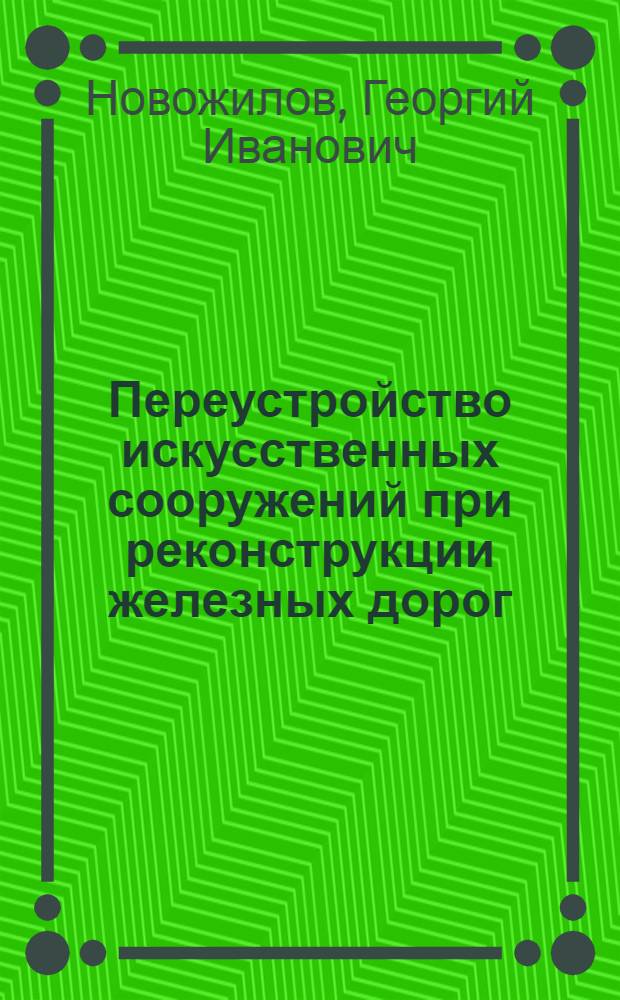 Переустройство искусственных сооружений при реконструкции железных дорог