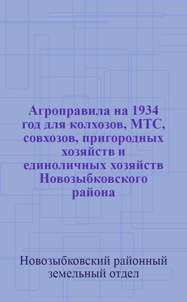 Агроправила на 1934 год для колхозов, МТС, совхозов, пригородных хозяйств и единоличных хозяйств Новозыбковского района
