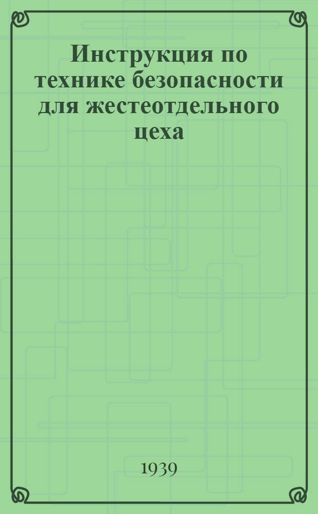 Инструкция по технике безопасности для жестеотдельного цеха