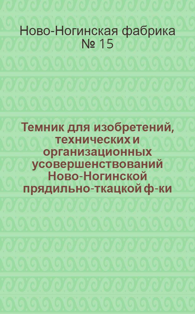 Темник для изобретений, технических и организационных усовершенствований Ново-Ногинской [прядильно-ткацкой] ф-ки, № 15