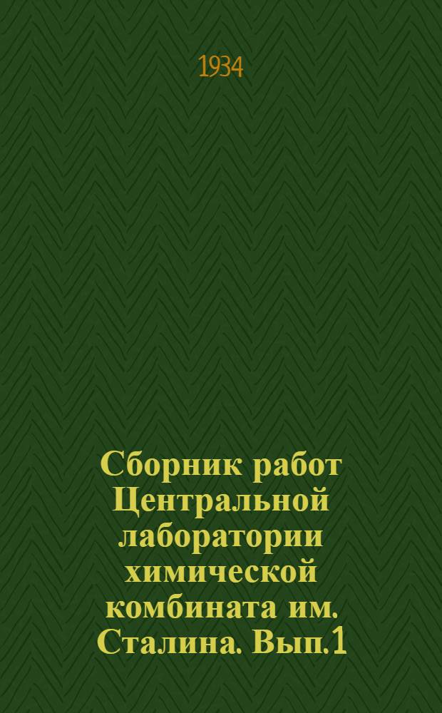 Сборник работ Центральной лаборатории химической комбината им. Сталина. Вып. 1