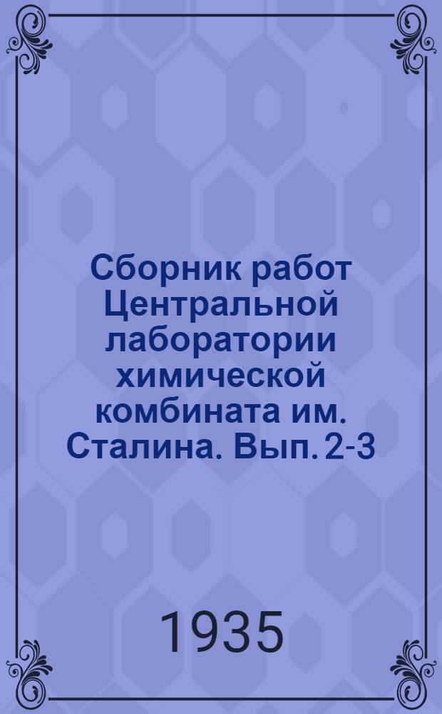 Сборник работ Центральной лаборатории химической комбината им. Сталина. Вып. 2-3