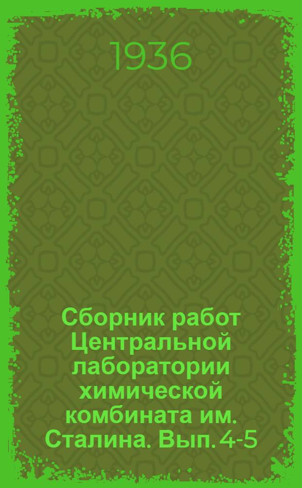 Сборник работ Центральной лаборатории химической комбината им. Сталина. Вып. 4-5