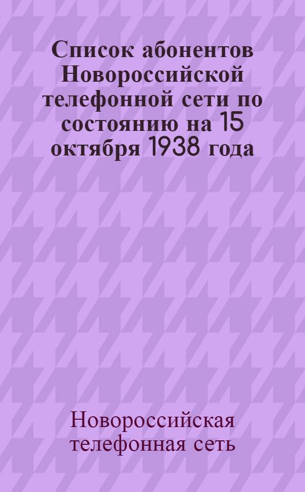 Список абонентов Новороссийской телефонной сети по состоянию на 15 октября 1938 года