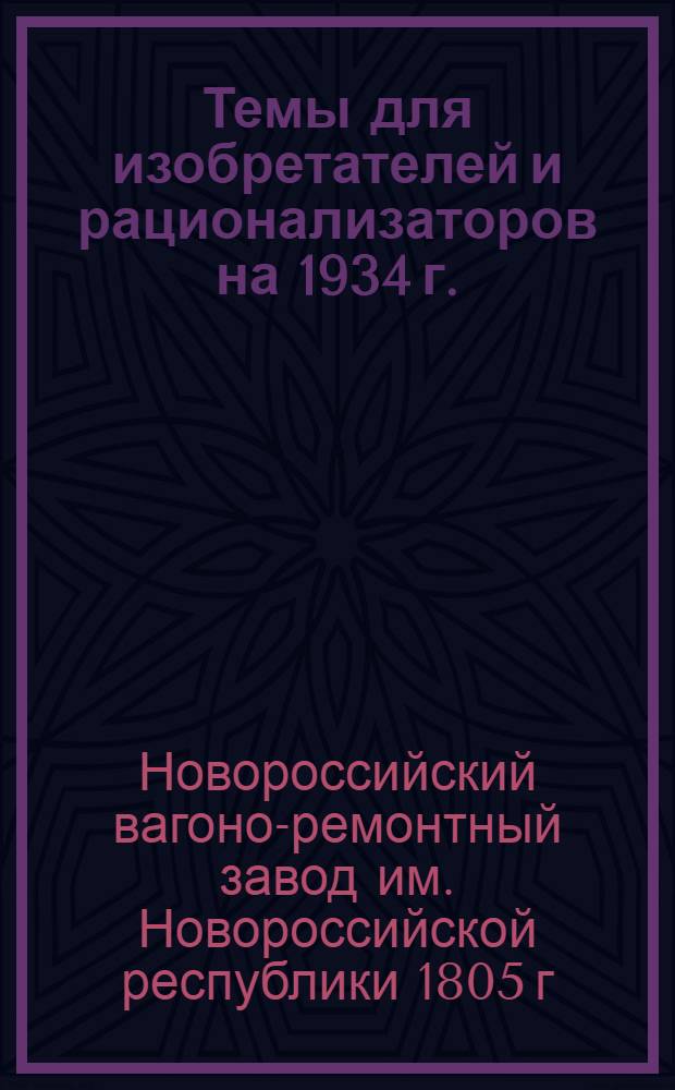 Темы для изобретателей и рационализаторов на 1934 г.