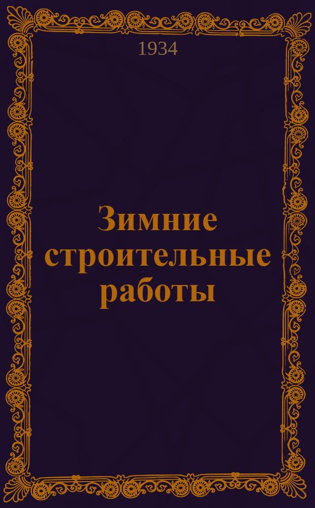 Зимние строительные работы : Пособие в вопросах и ответах при производстве зимних работ для средн. техн. персонала