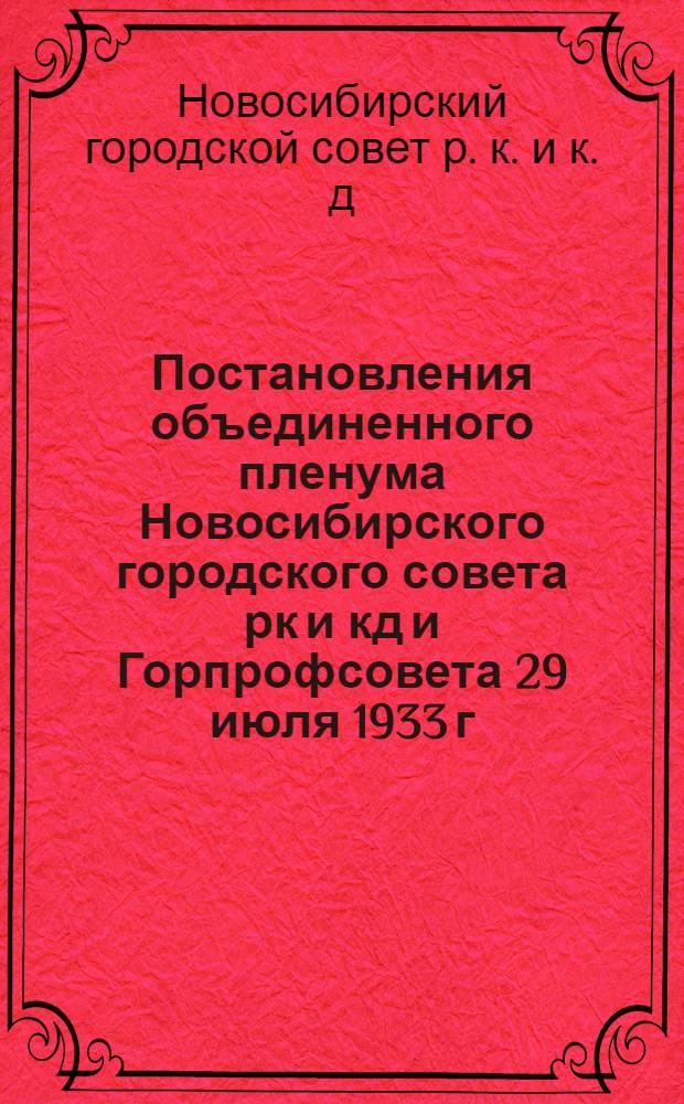Постановления объединенного пленума Новосибирского городского совета рк и кд и Горпрофсовета 29 июля 1933 г. Об уборке овощей : Подготовка к новому учеб. году