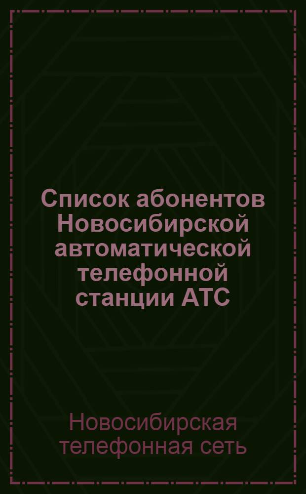 Список абонентов Новосибирской автоматической телефонной станции АТС
