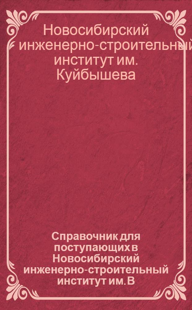 Справочник для поступающих в Новосибирский инженерно-строительный институт им. В.В. Куйбышева (Сибстрин) в 1939 году