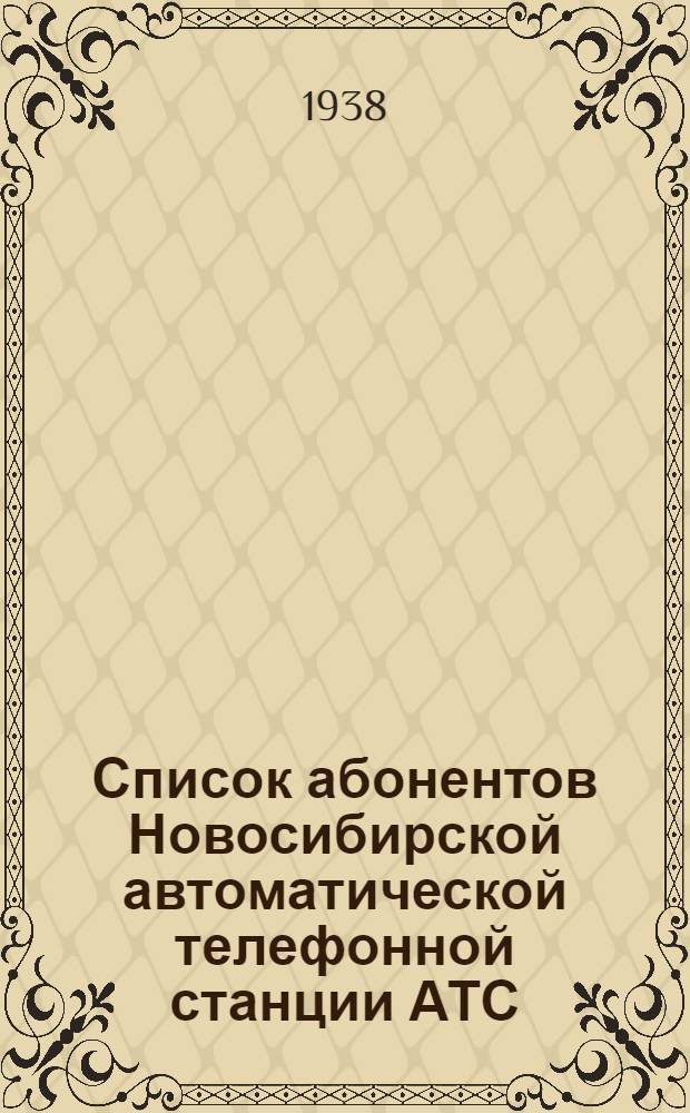 Список абонентов Новосибирской автоматической телефонной станции АТС