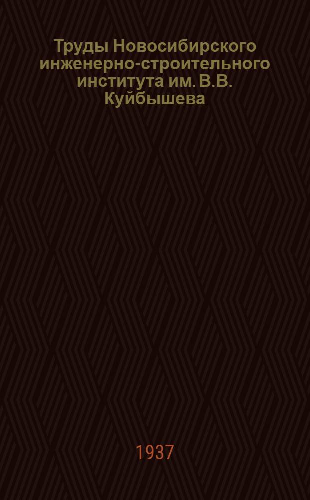 Труды Новосибирского инженерно-строительного института им. В.В. Куйбышева : Сборник N 1-. № 1